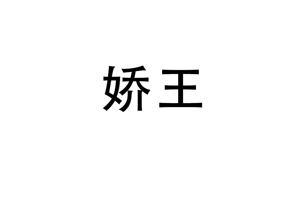 娇王