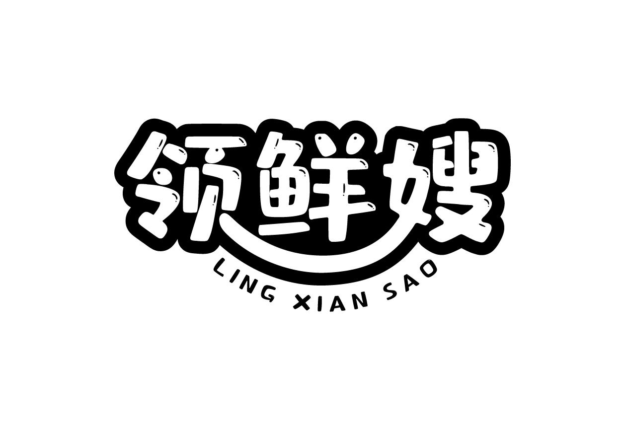 领鲜嫂