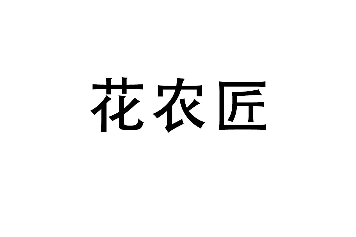 花农匠