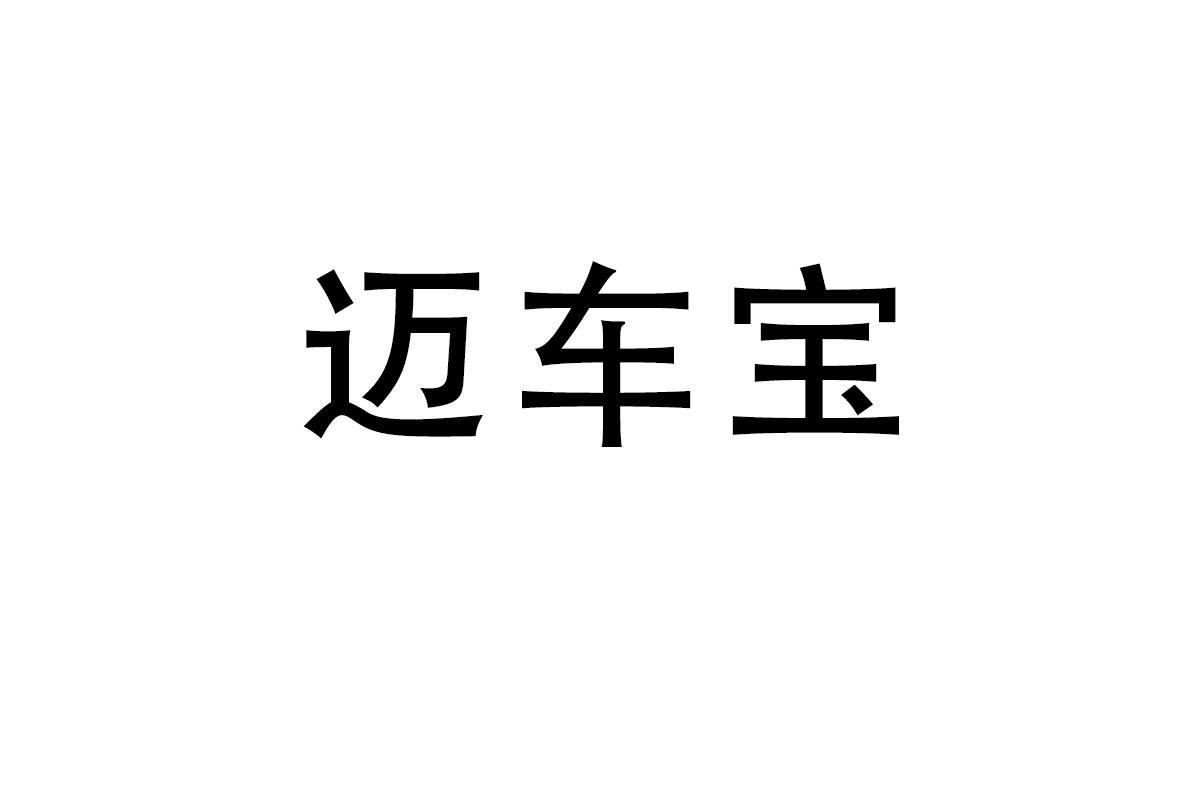 迈车宝