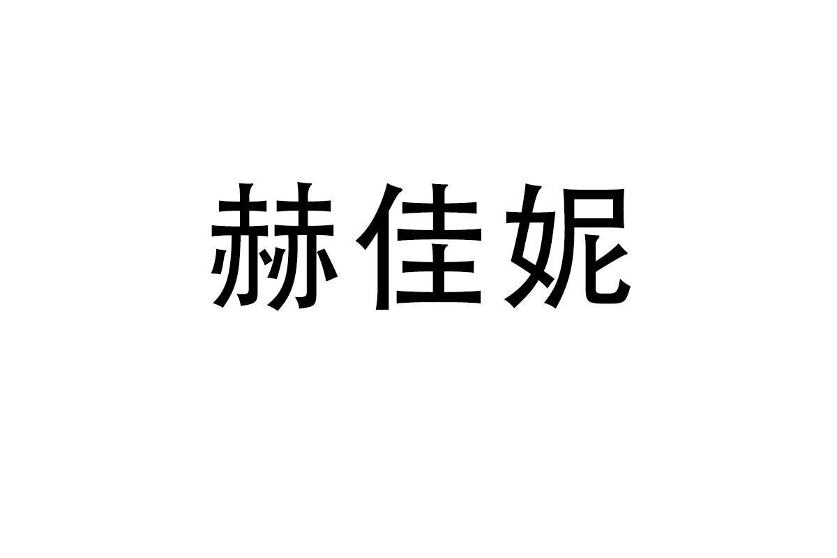 赫佳妮