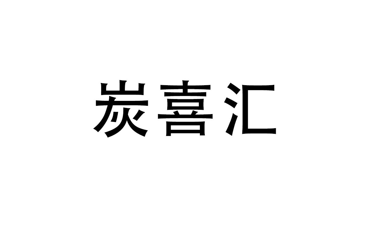 炭喜汇