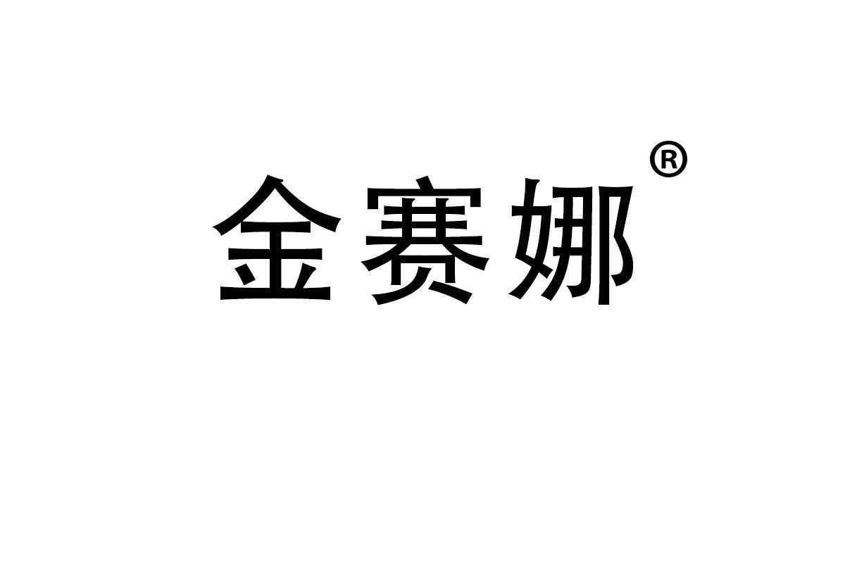 金赛娜