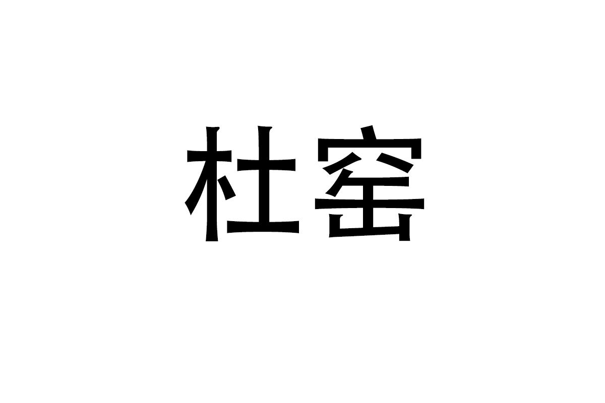 杜窑