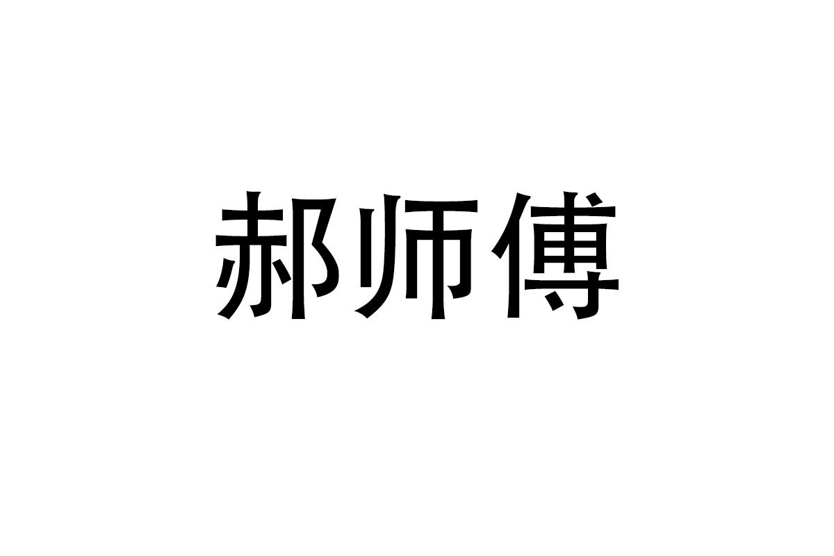 郝师傅