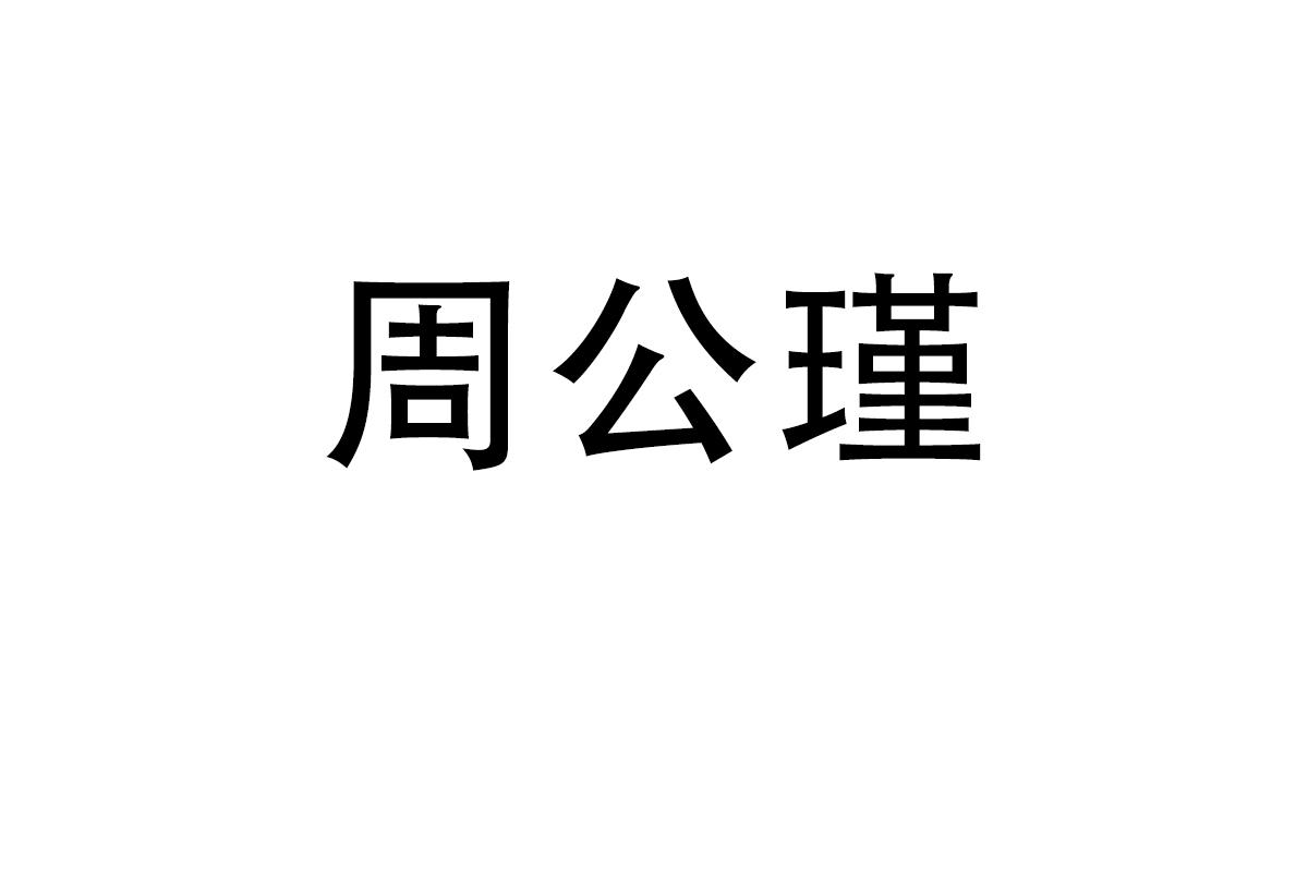 周公瑾