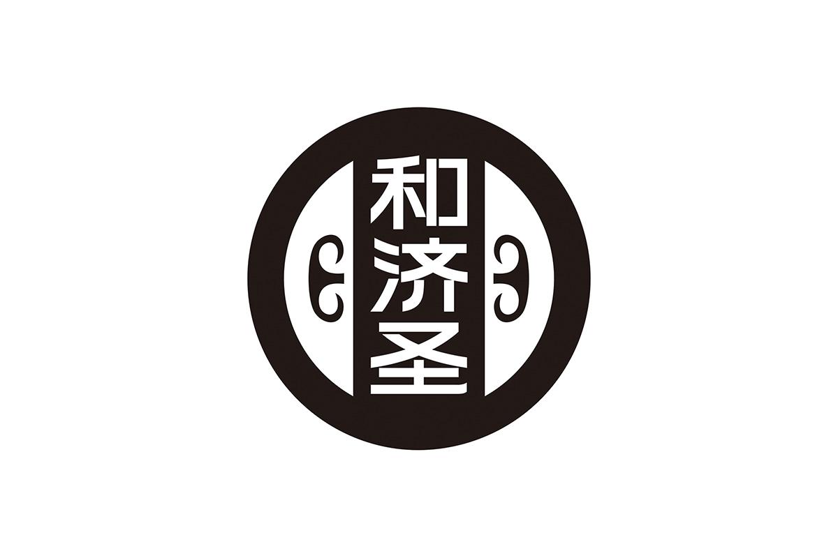 和济圣