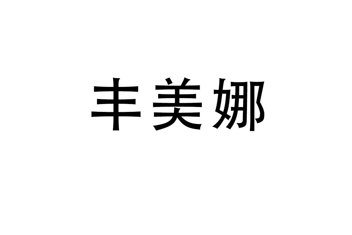 丰美娜