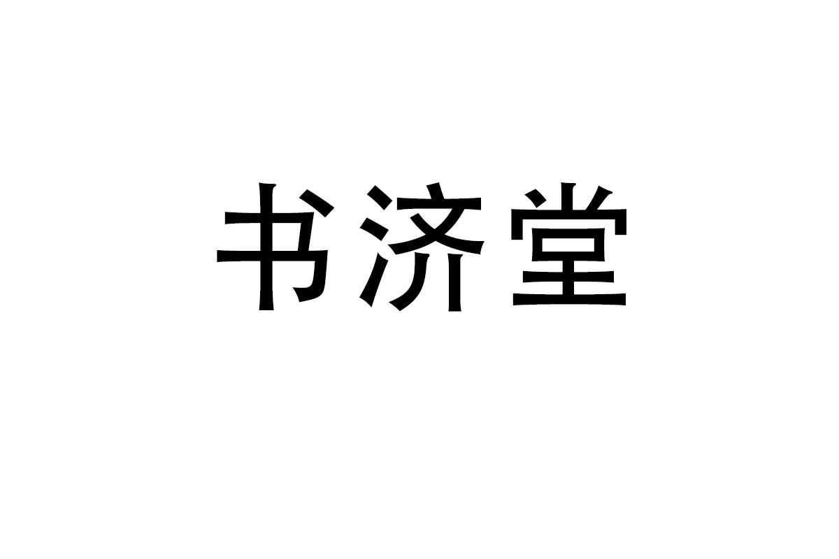 书济堂