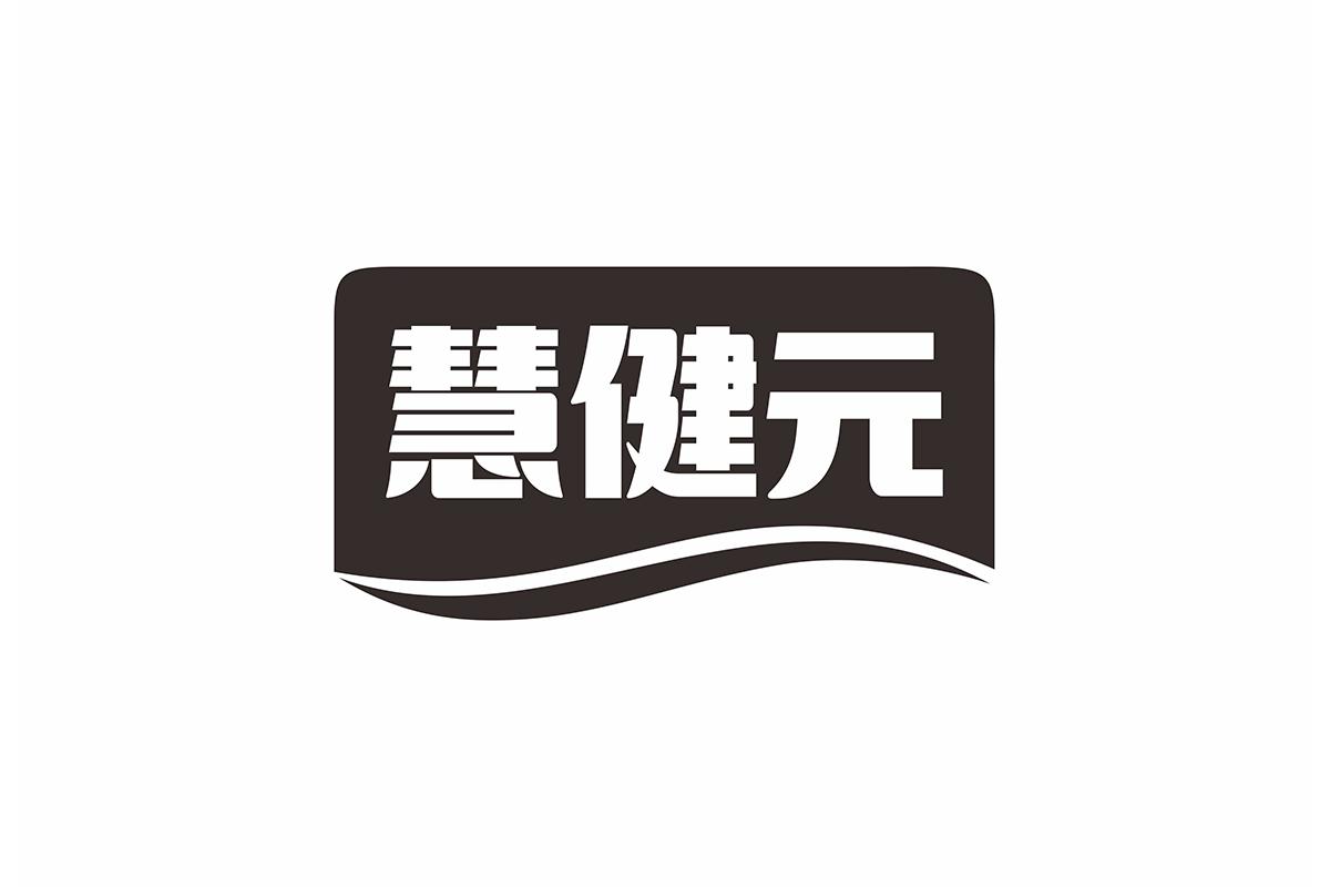 慧健元