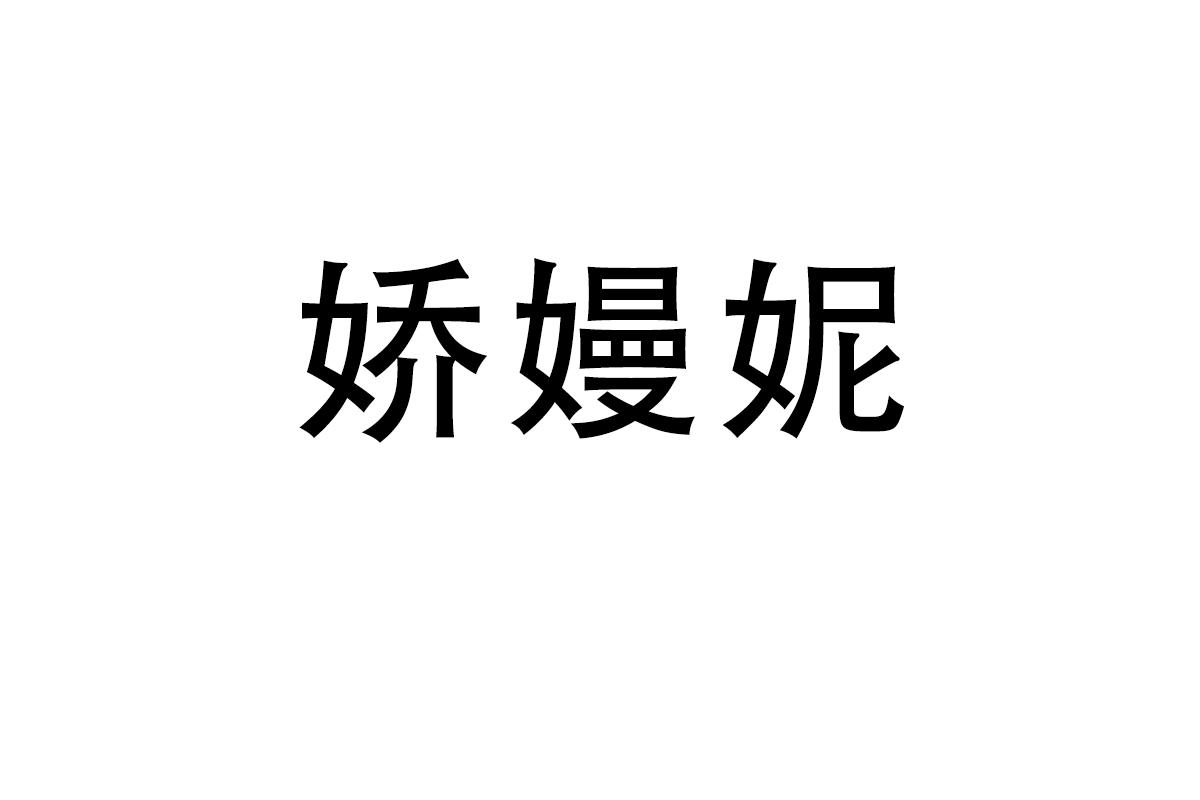 娇嫚妮