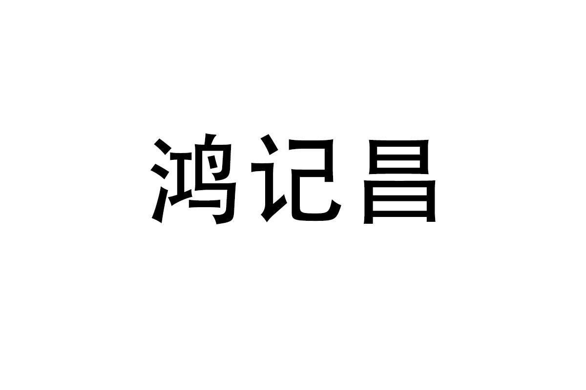 鸿记昌