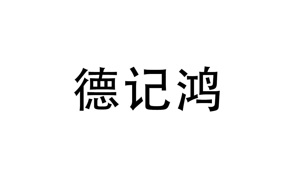 德记鸿