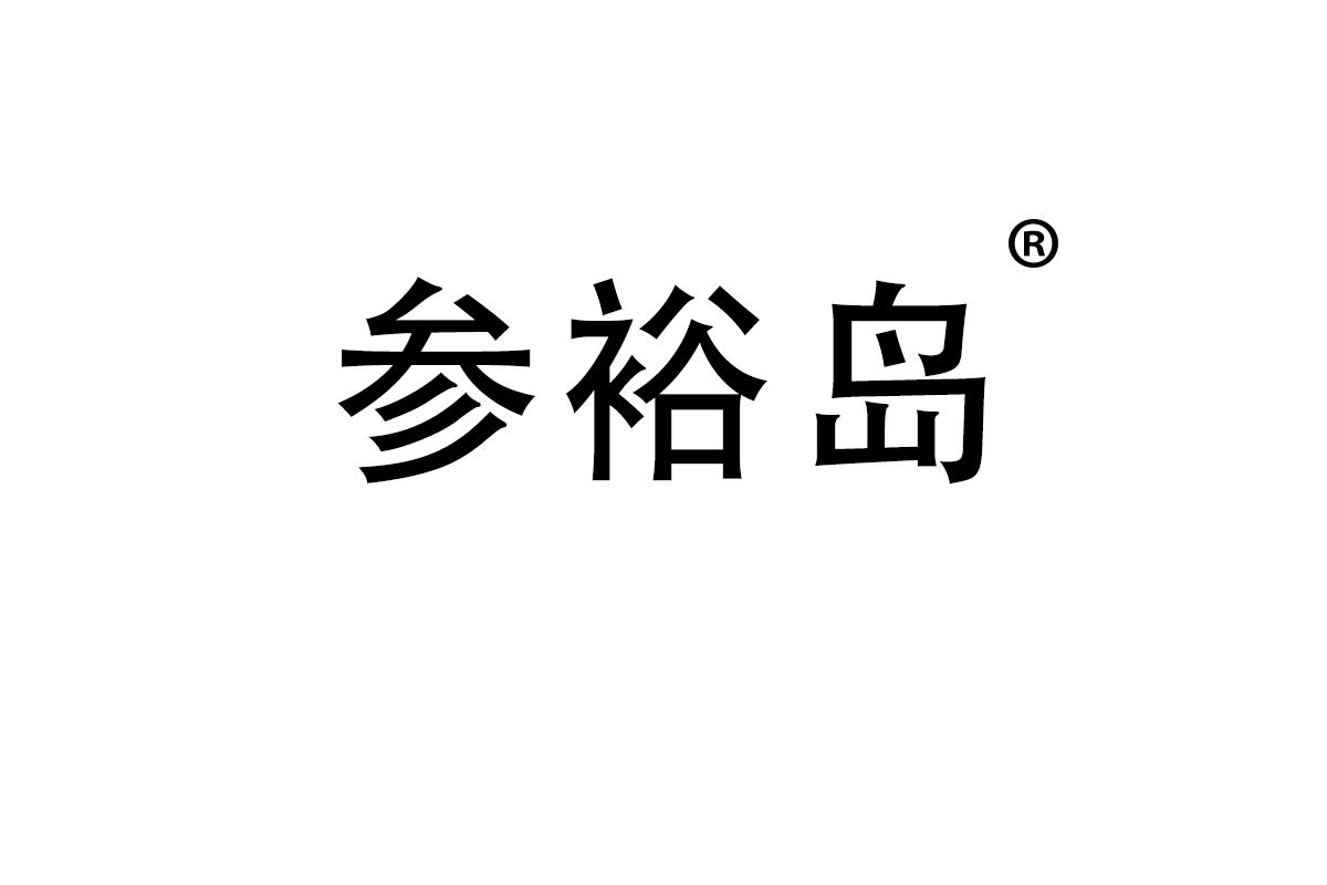 参裕岛