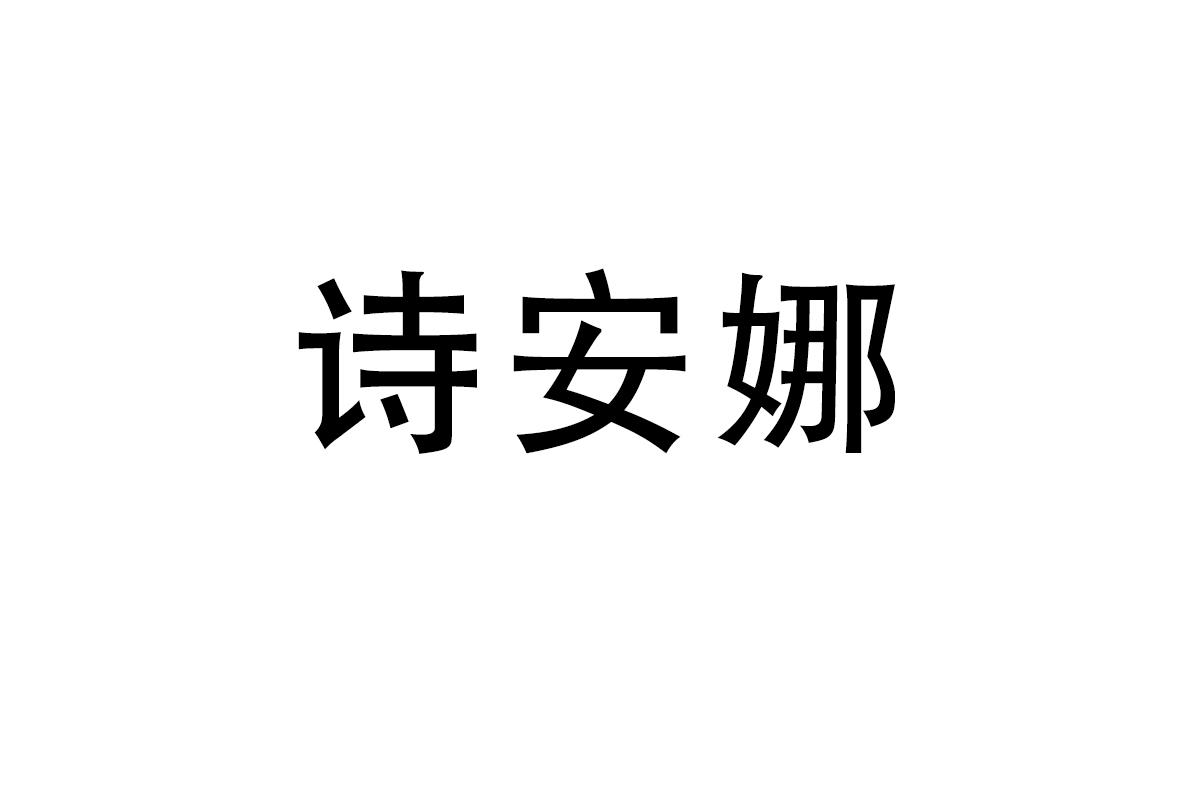 诗安娜