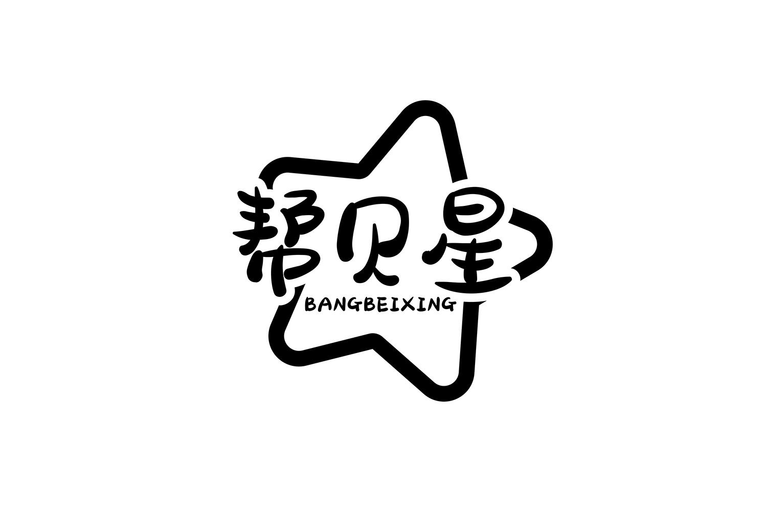 帮贝星