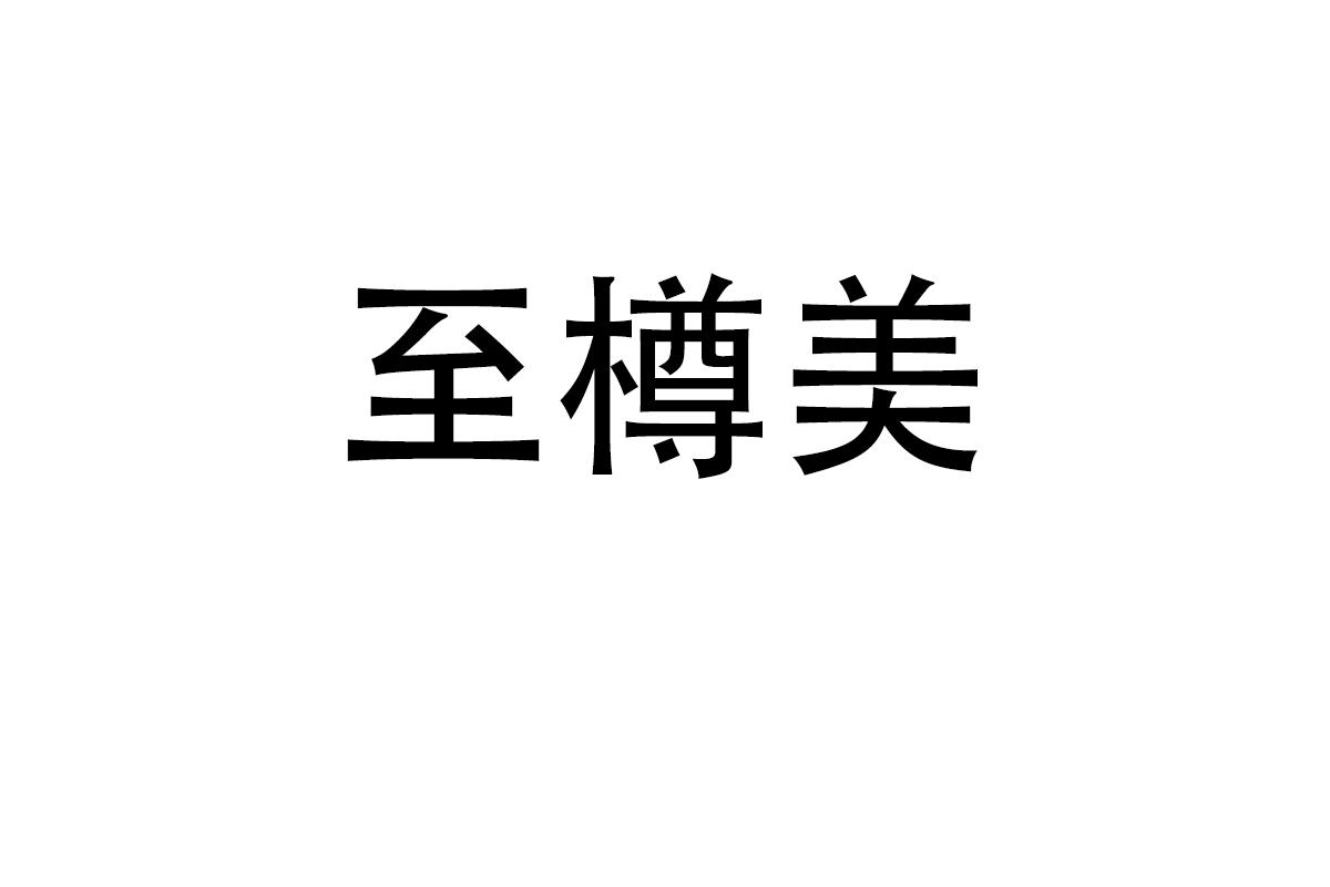 至樽美