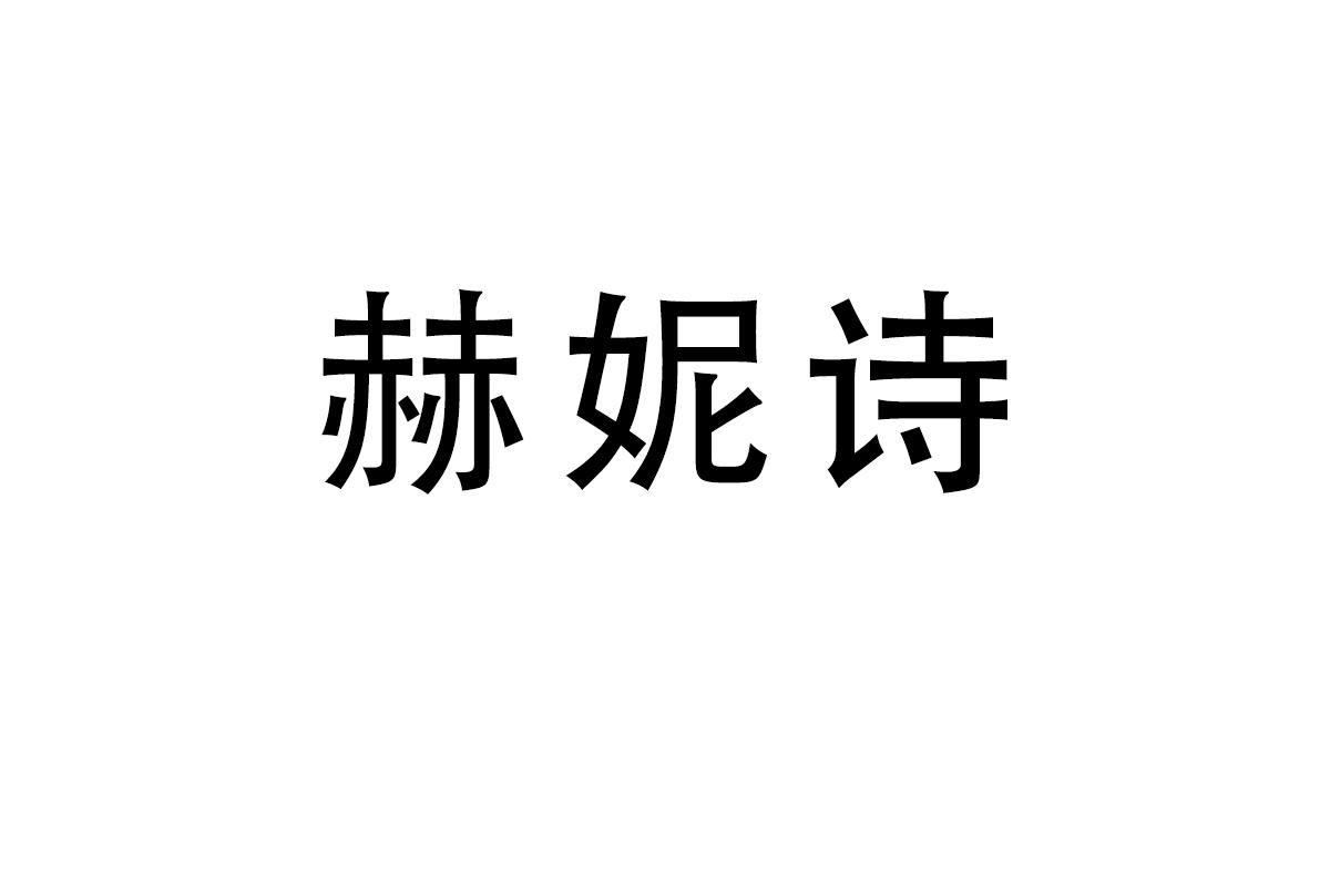 赫妮诗