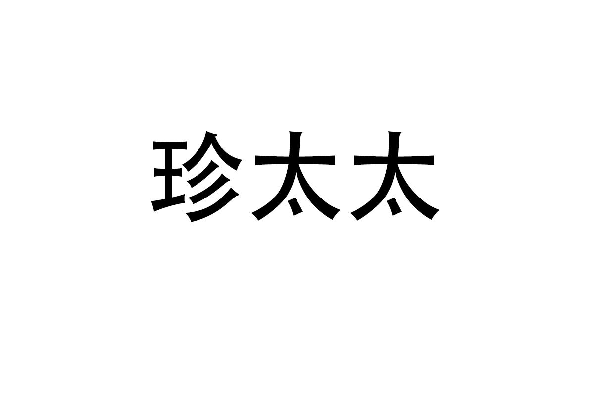 珍太太