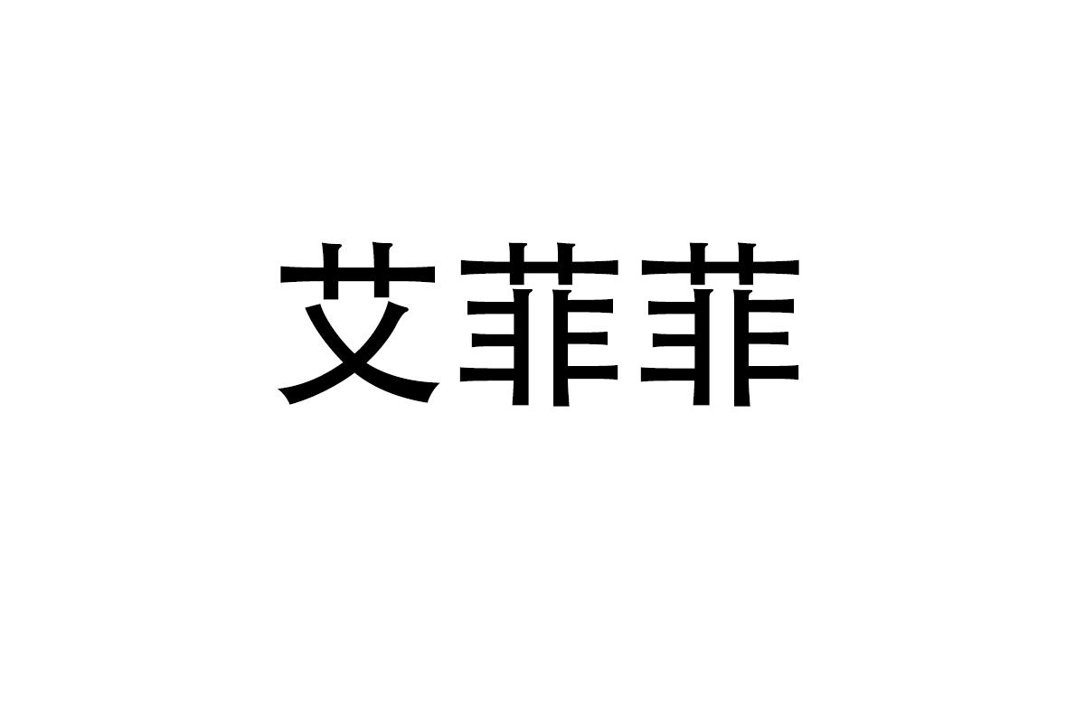艾菲菲