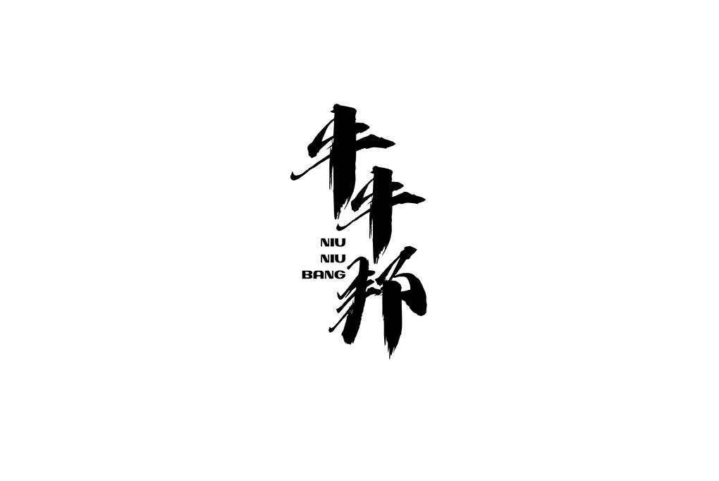 牛牛邦