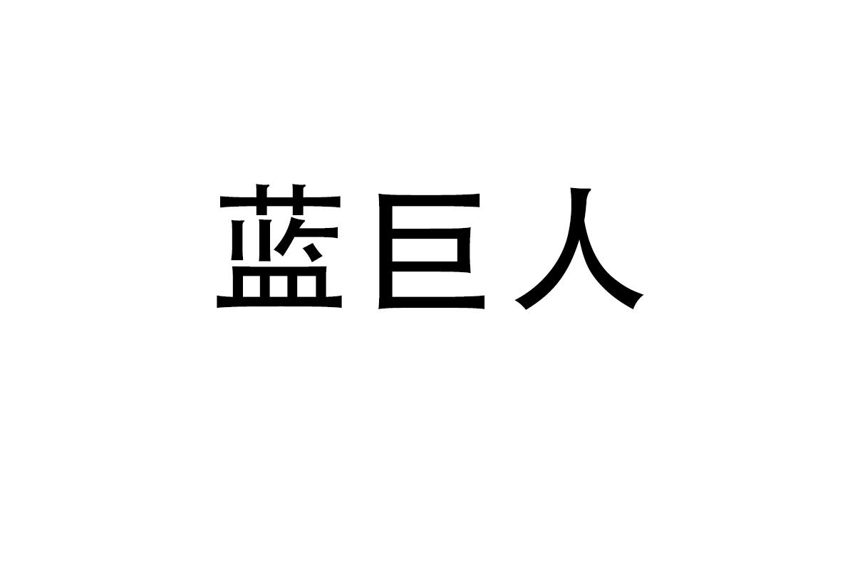 蓝巨人