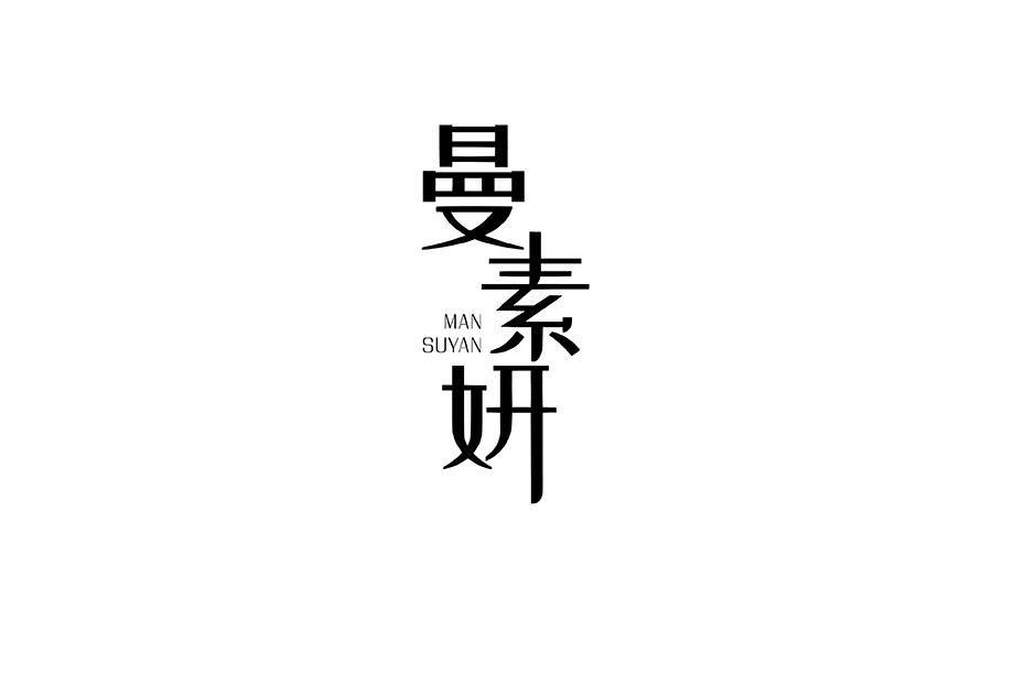 曼素妍