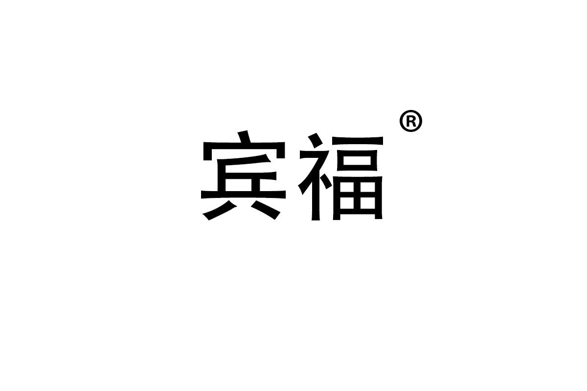 宾福