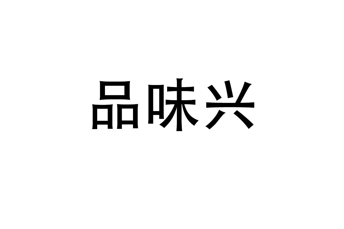 品味兴