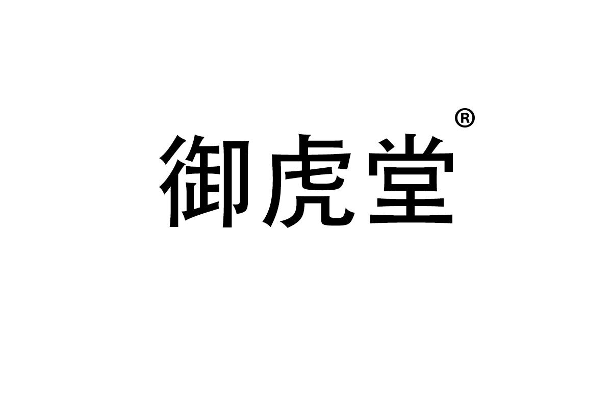御虎堂