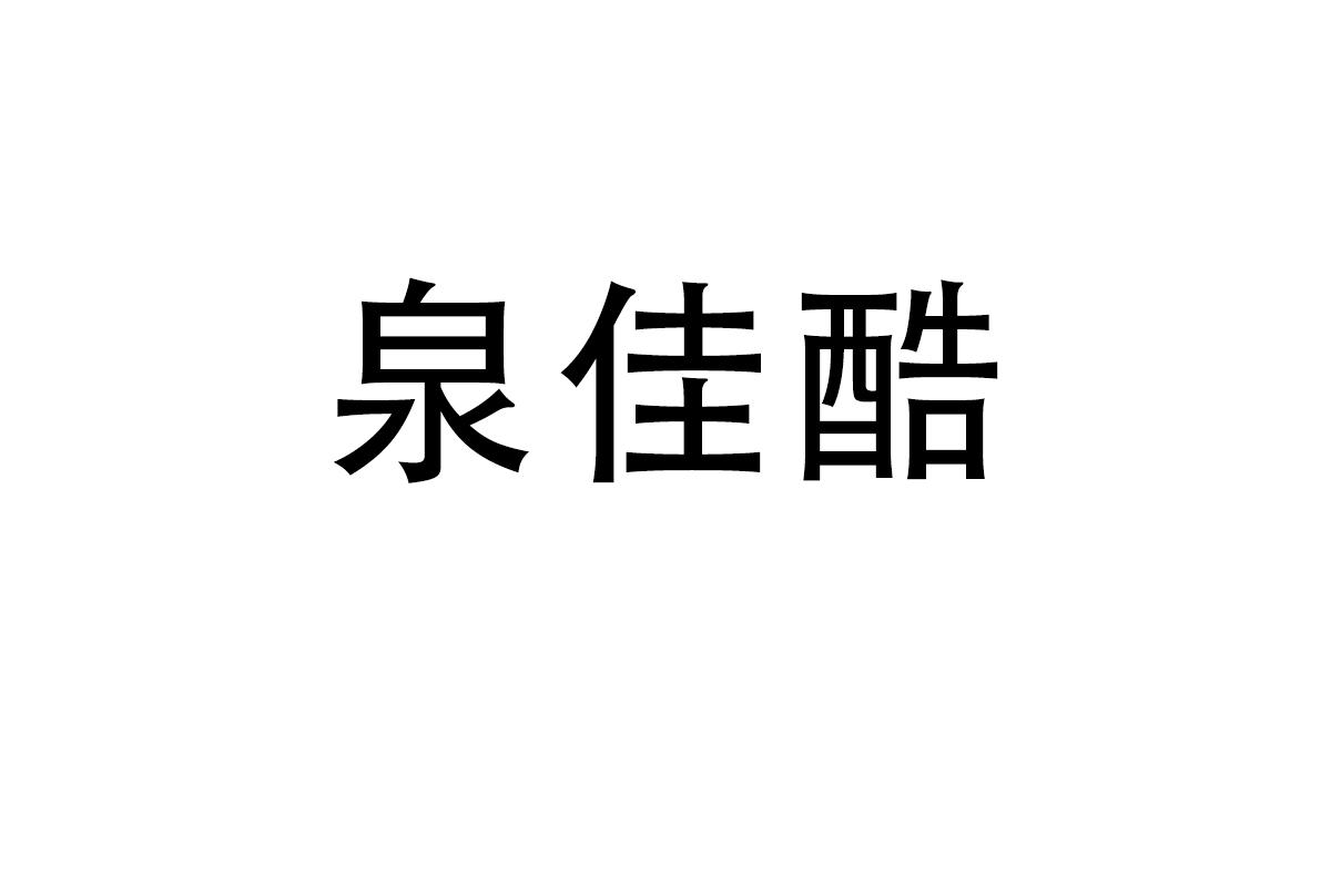泉佳酷