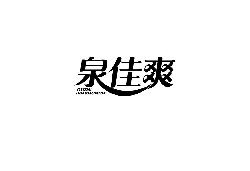 泉佳爽