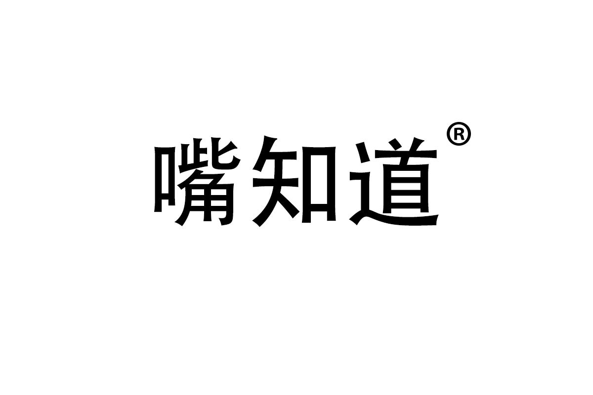 嘴知道