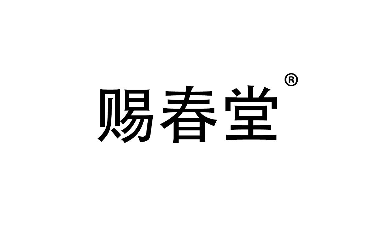 赐春堂