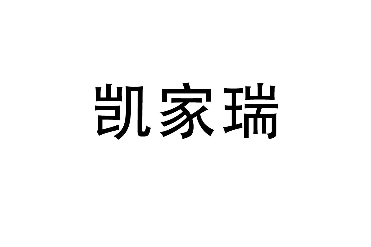 凯家瑞