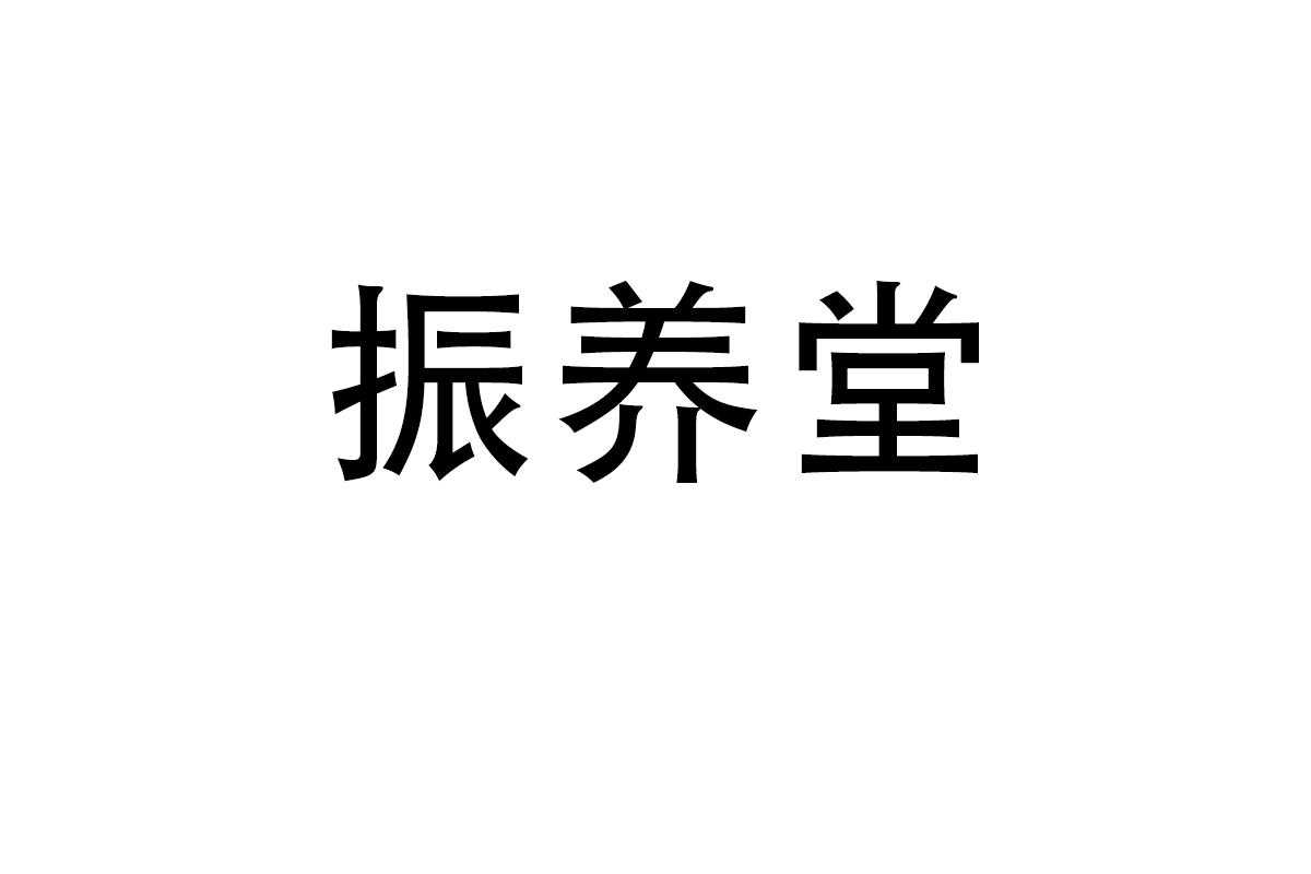 振养堂