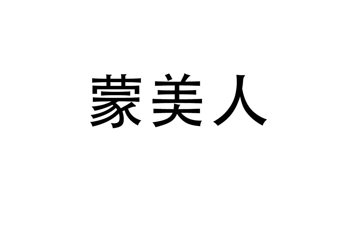 蒙美人