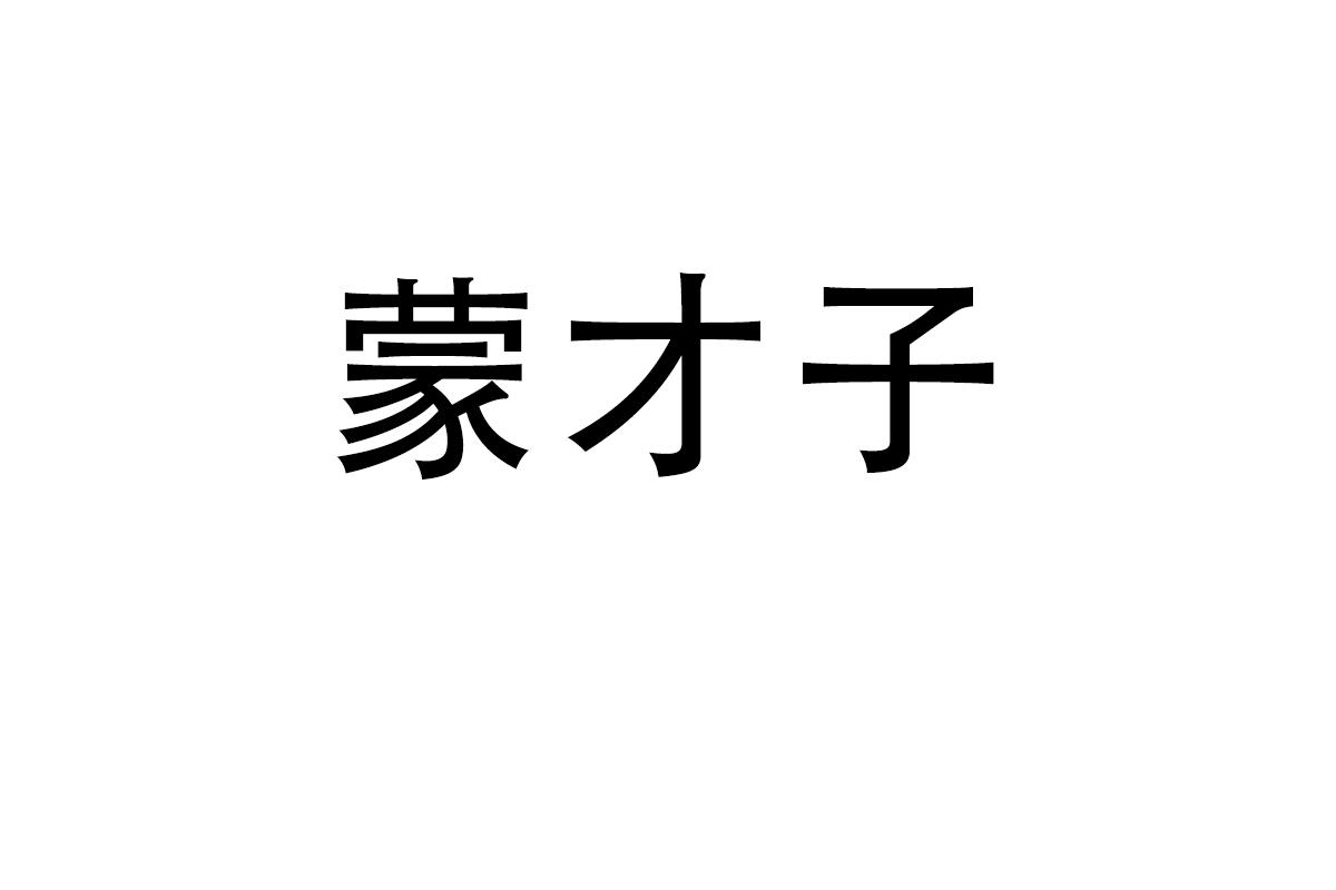蒙才子