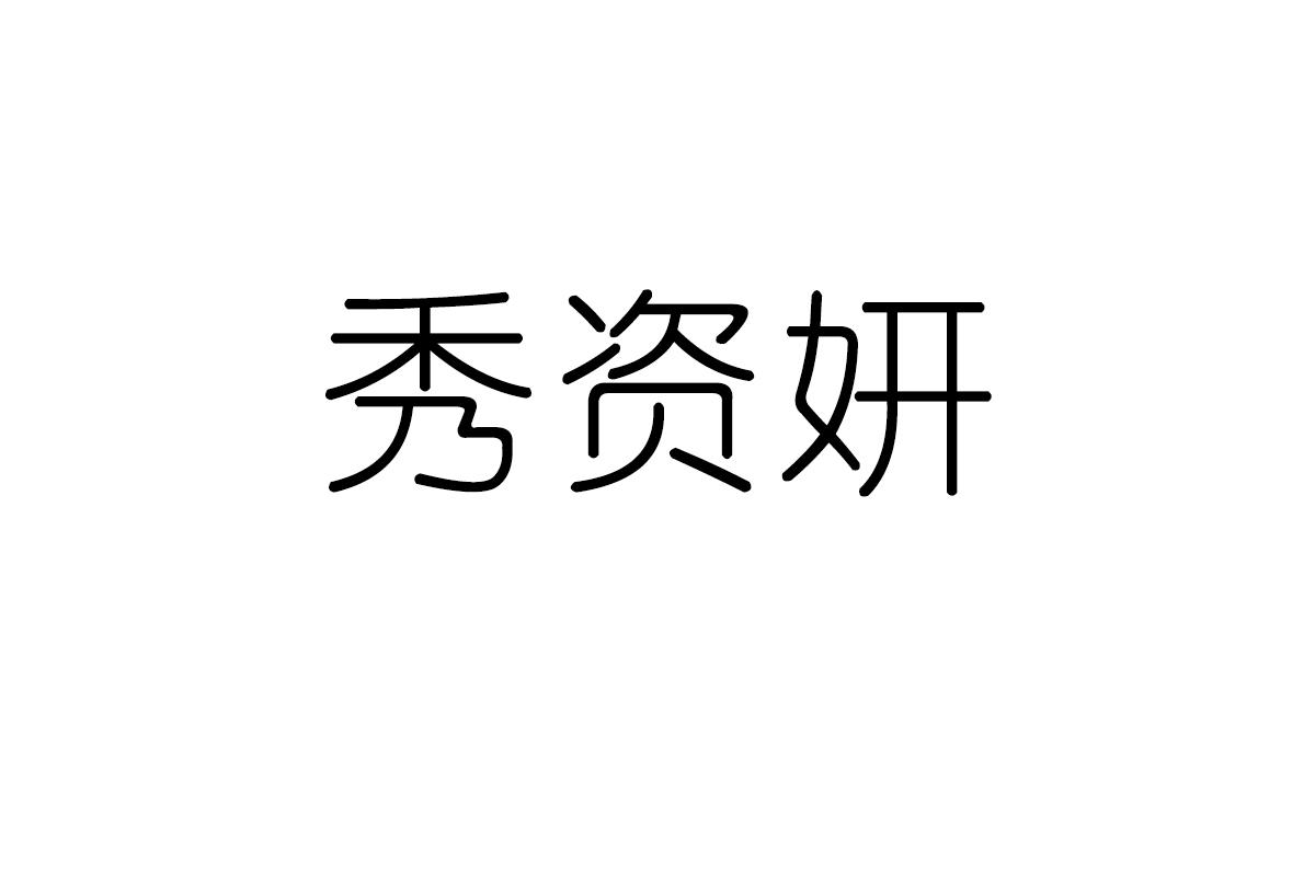 秀资妍