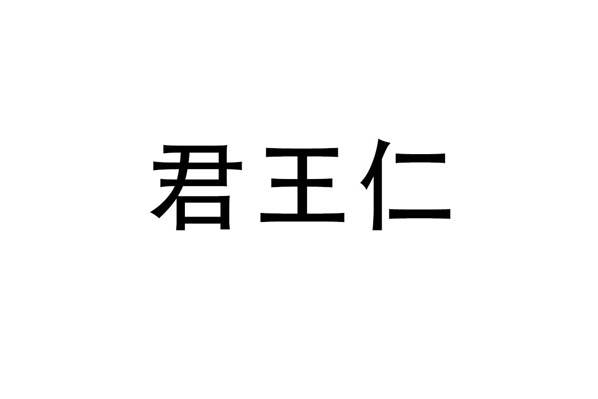 君王仁