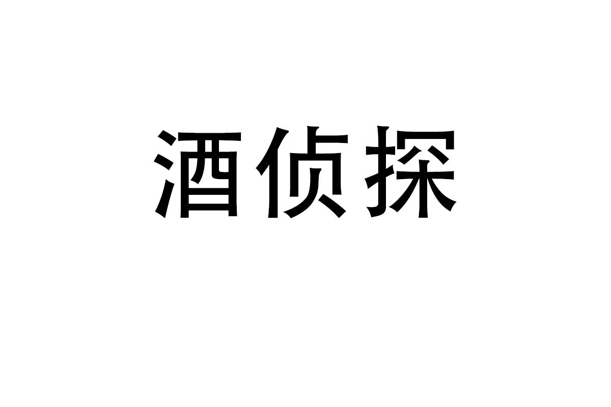 酒侦探