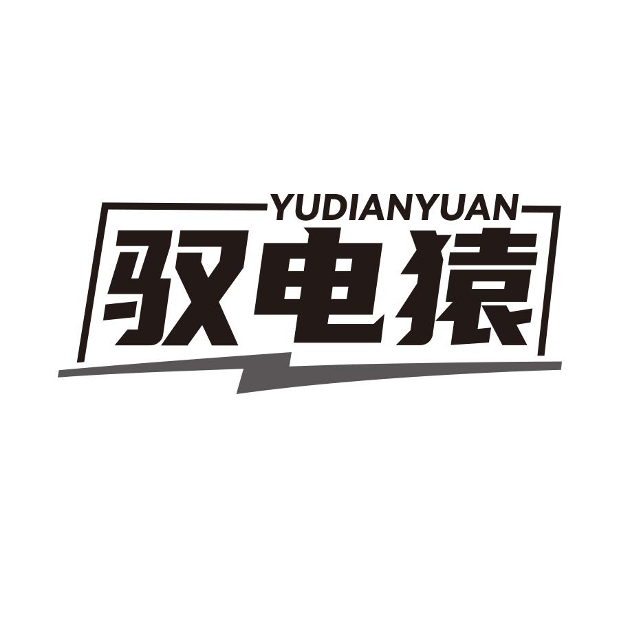 驭电猿