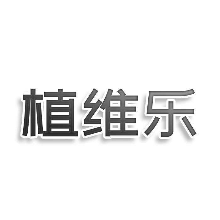 植维乐