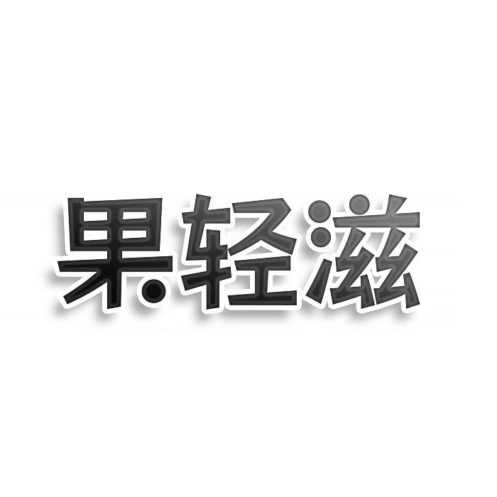 果轻滋