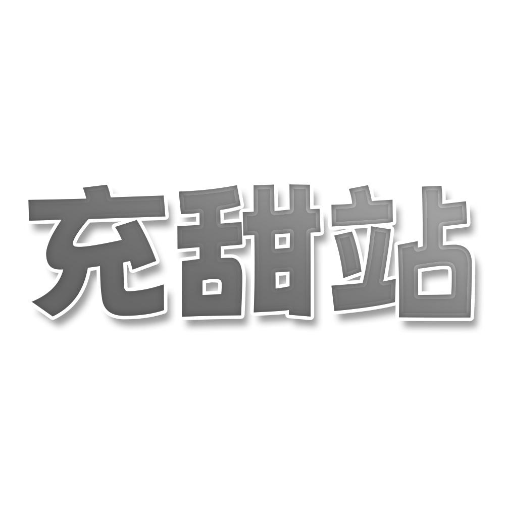 充甜站