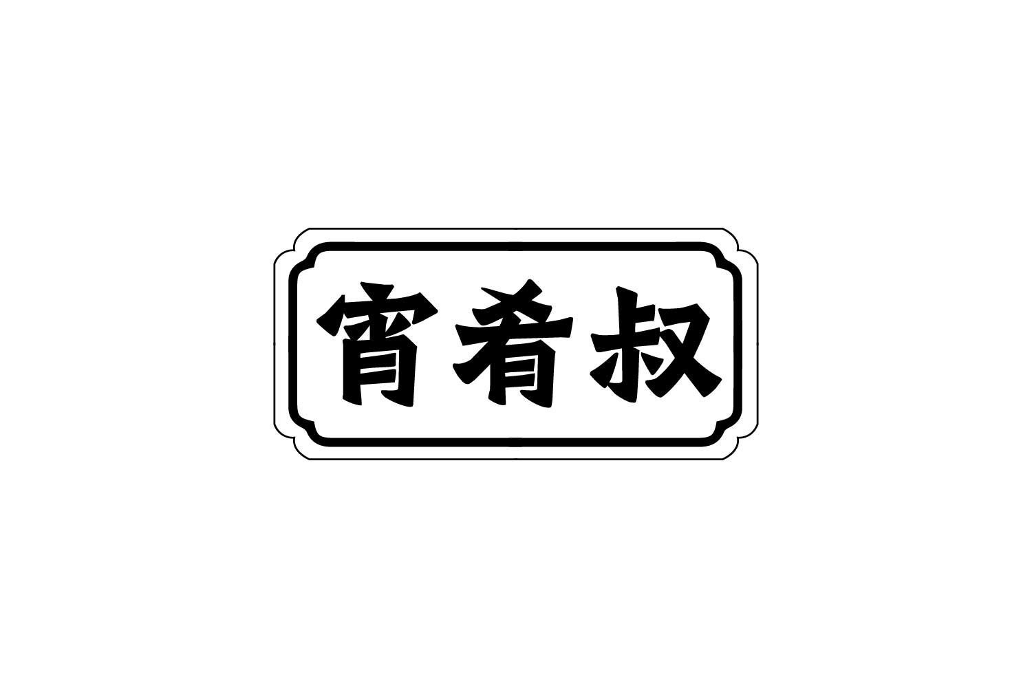 宵肴叔