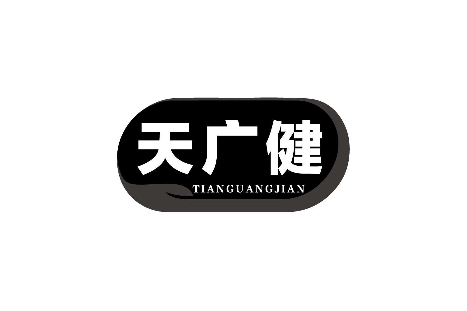 天广健