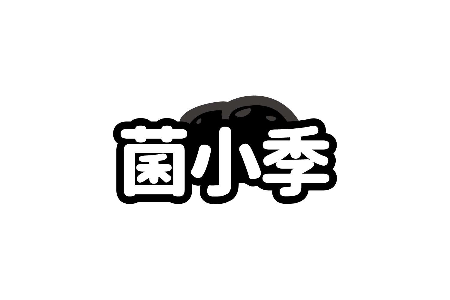 菌小季