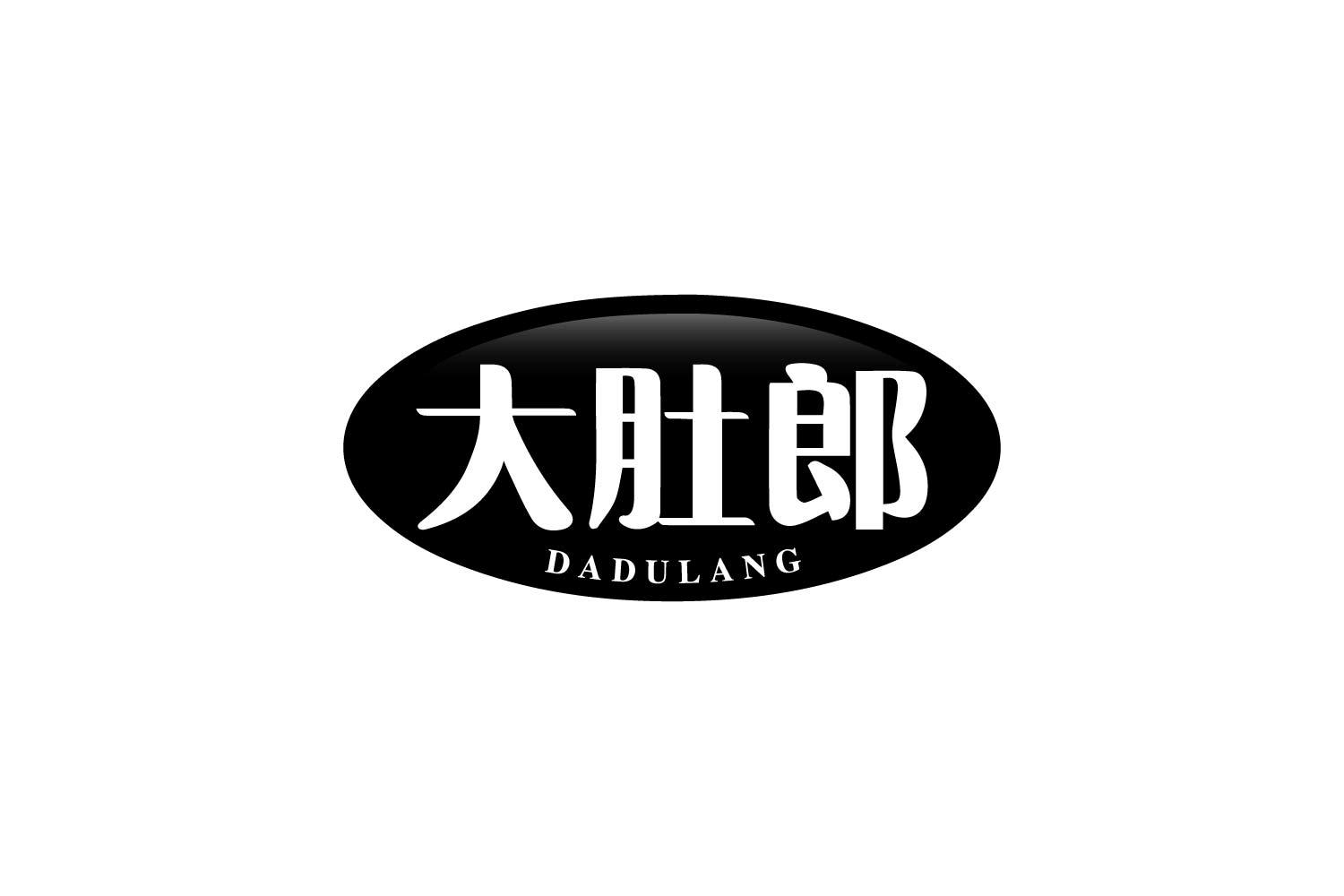 大肚郎