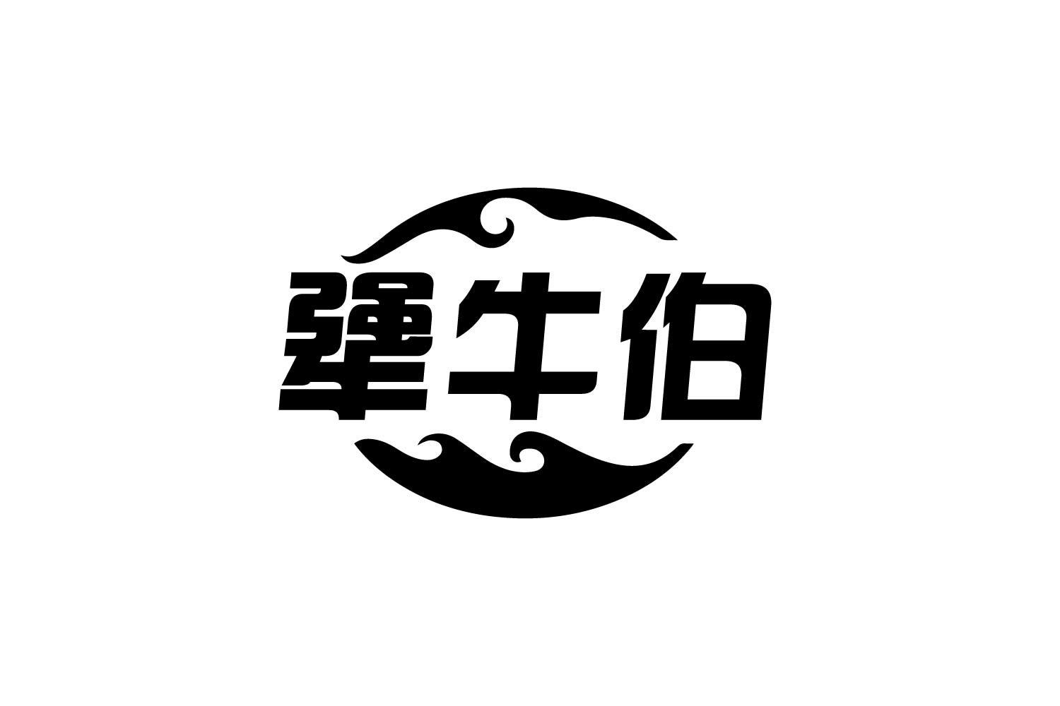 犟牛伯